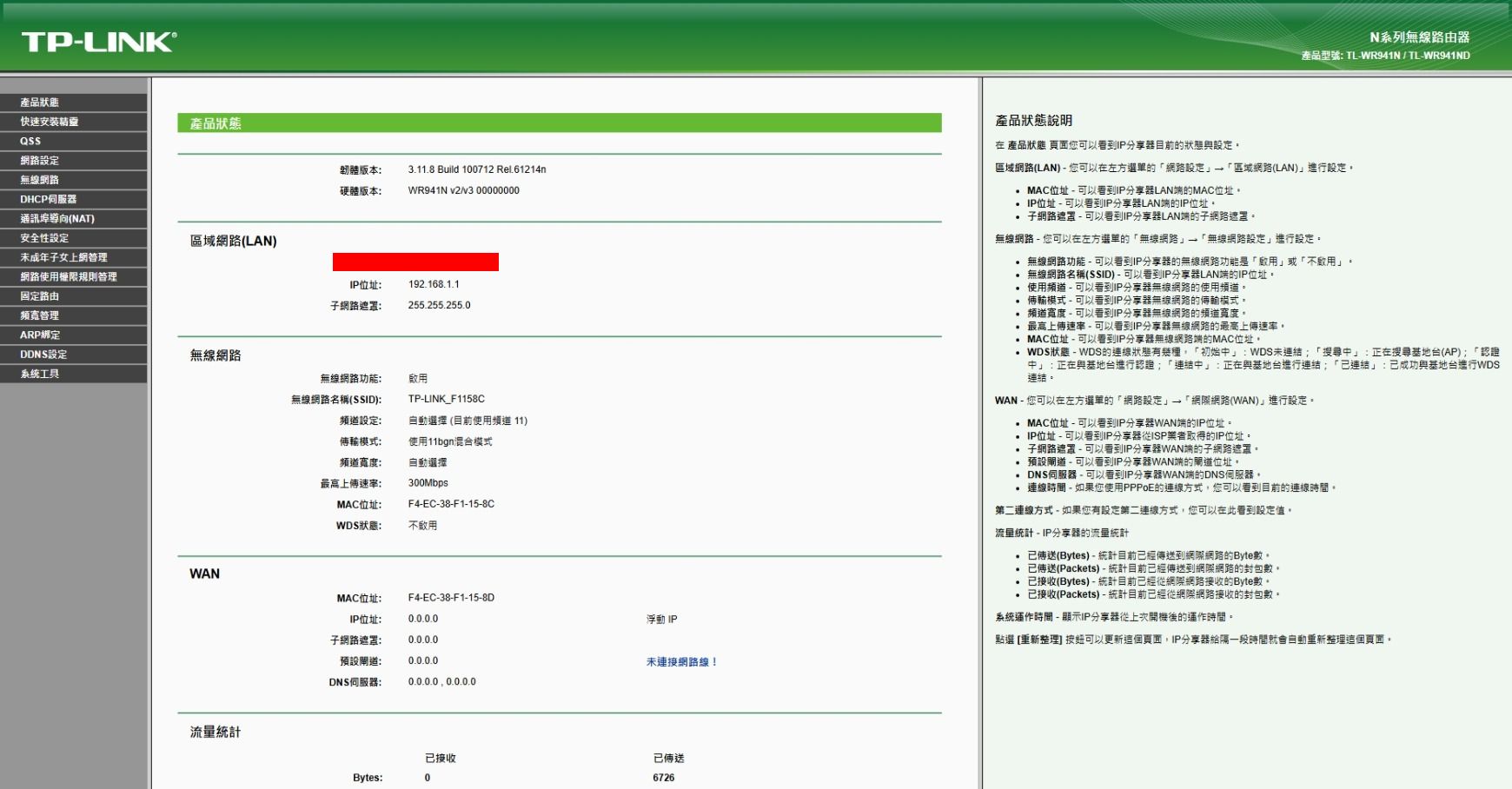TL-WR941ND 設定頁面