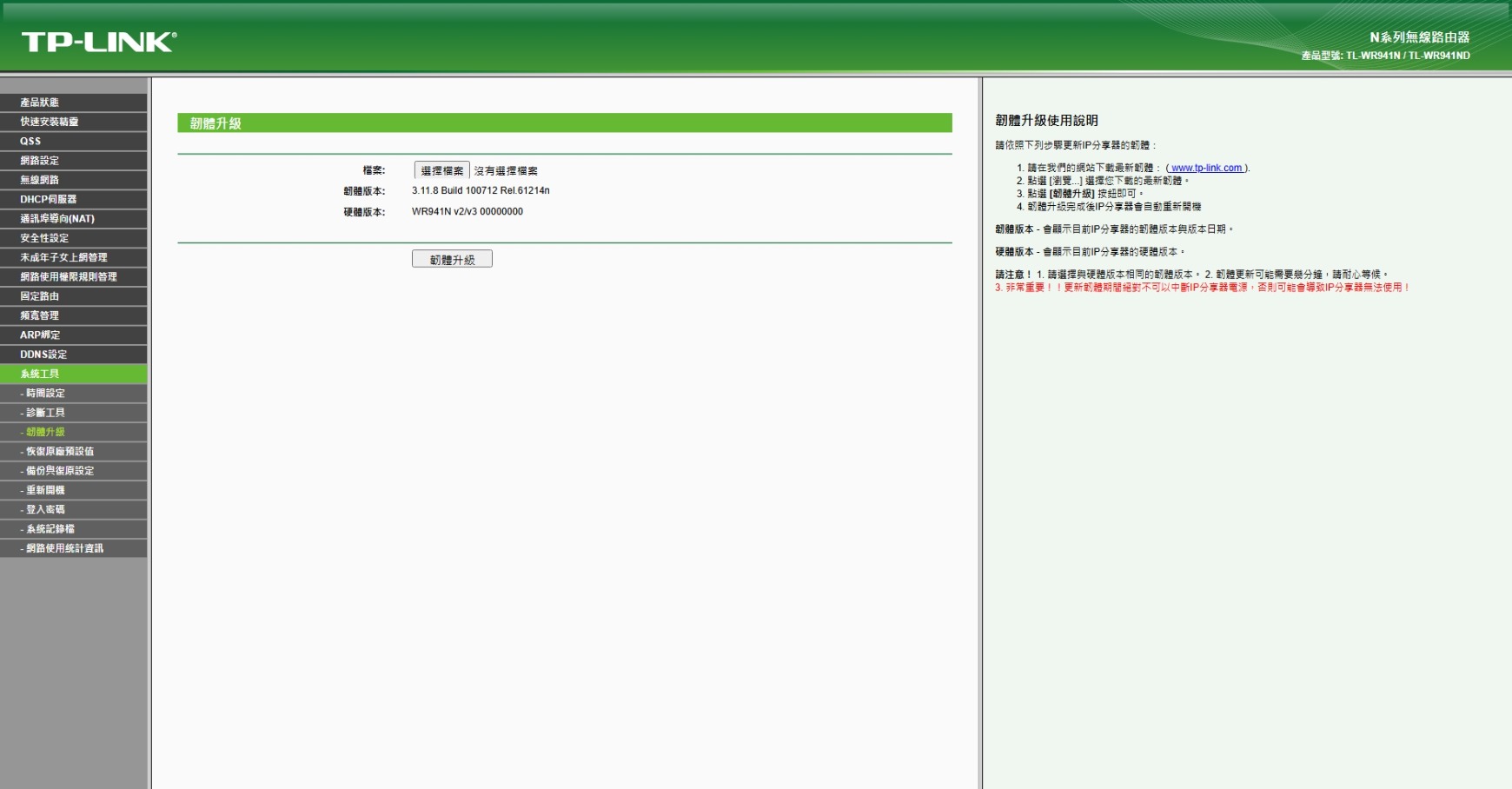 TL-WR941ND 韌體升級